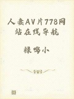 人妻AV片778网站在线导航