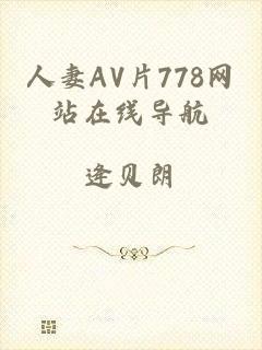 人妻AV片778网站在线导航