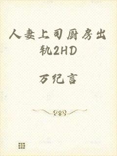 人妻上司厨房出轨2HD