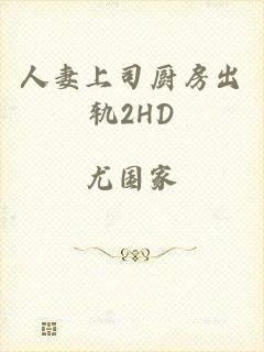 人妻上司厨房出轨2HD