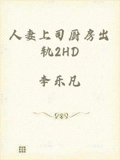 人妻上司厨房出轨2HD