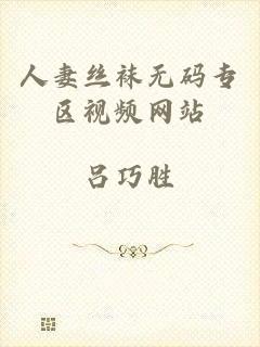 人妻丝袜无码专区视频网站