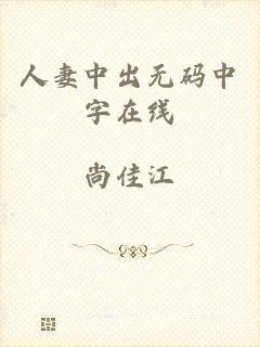 人妻中出无码中字在线
