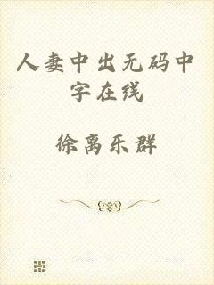 人妻中出无码中字在线