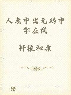 人妻中出无码中字在线