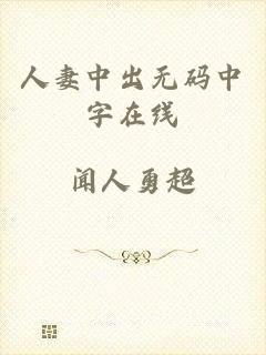 人妻中出无码中字在线