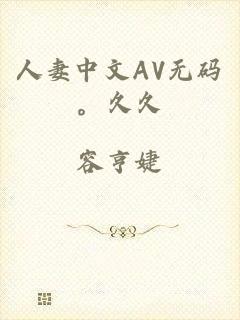 人妻中文AV无码。久久