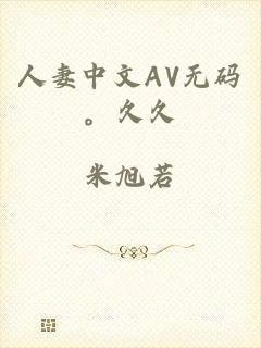 人妻中文AV无码。久久