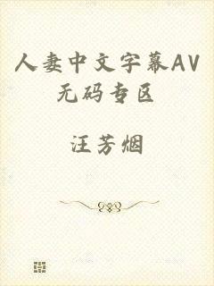 人妻中文字幕AV无码专区