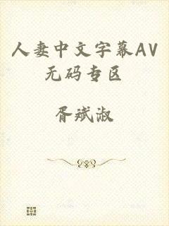 人妻中文字幕AV无码专区