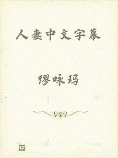 人妻中文字幕