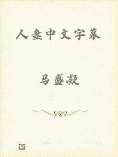 人妻中文字幕