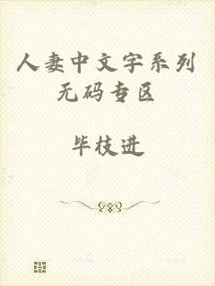 人妻中文字系列无码专区