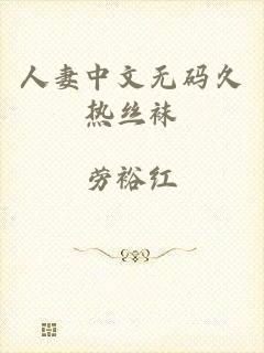 人妻中文无码久热丝袜
