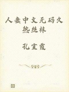 人妻中文无码久热丝袜