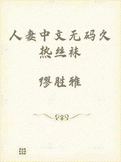 人妻中文无码久热丝袜