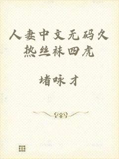 人妻中文无码久热丝袜四虎