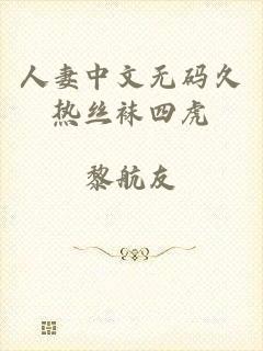人妻中文无码久热丝袜四虎