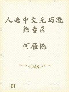 人妻中文无码就熟专区