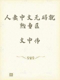 人妻中文无码就熟专区