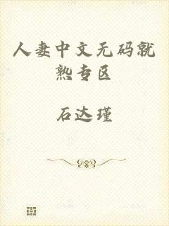 人妻中文无码就熟专区