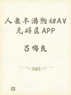 人妻丰满熟妇AV无码区APP