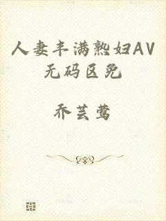 人妻丰满熟妇AV无码区免