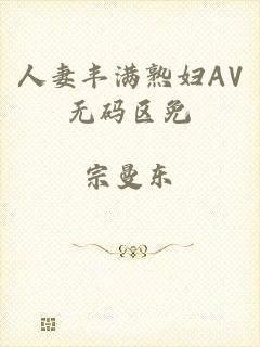 人妻丰满熟妇AV无码区免