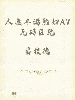 人妻丰满熟妇AV无码区免