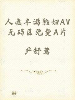 人妻丰满熟妇AV无码区免费A片