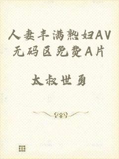 人妻丰满熟妇AV无码区免费A片