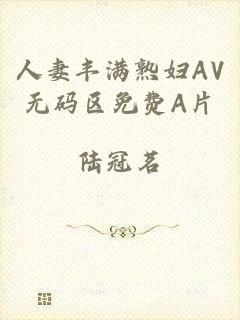 人妻丰满熟妇AV无码区免费A片