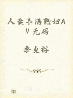 人妻丰满熟妇Aⅴ无码