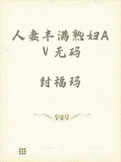 人妻丰满熟妇Aⅴ无码