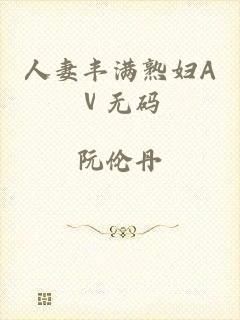 人妻丰满熟妇Aⅴ无码