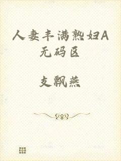 人妻丰满熟妇A无码区