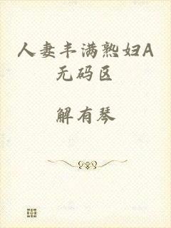 人妻丰满熟妇A无码区