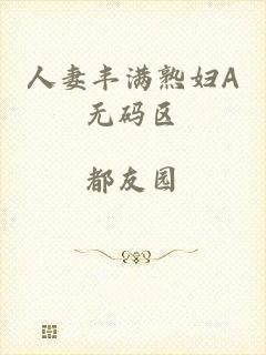 人妻丰满熟妇A无码区