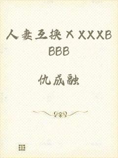 人妻互换ⅩXXXBBBB