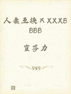 人妻互换ⅩXXXBBBB