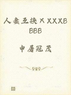 人妻互换ⅩXXXBBBB