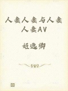 人妻人妻与人妻人妻AV