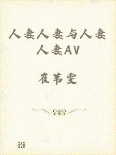 人妻人妻与人妻人妻AV