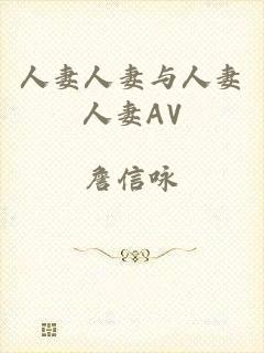 人妻人妻与人妻人妻AV