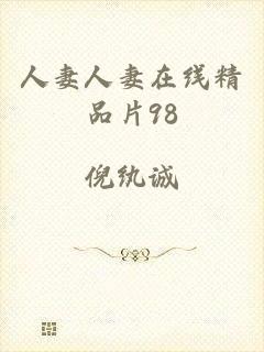 人妻人妻在线精品片98