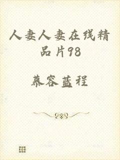 人妻人妻在线精品片98