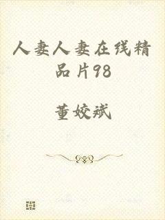 人妻人妻在线精品片98