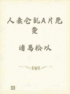 人妻仑乱A片免费