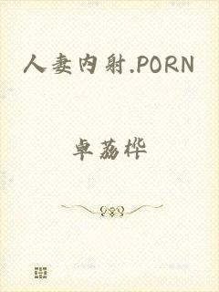 人妻内射.PORN