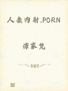 人妻内射.PORN